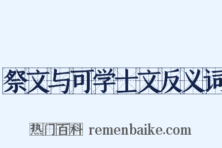 祭文与可学士文反义词是什么意思的图片